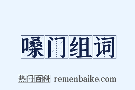 嗓门组词是什么意思的图片